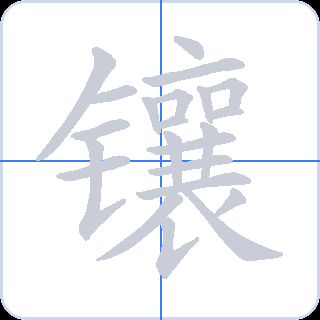 镶 획순