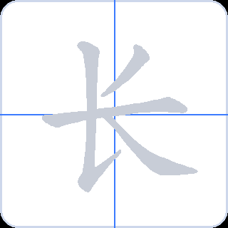 长 획순