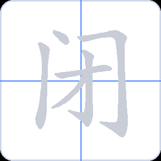闭 획순