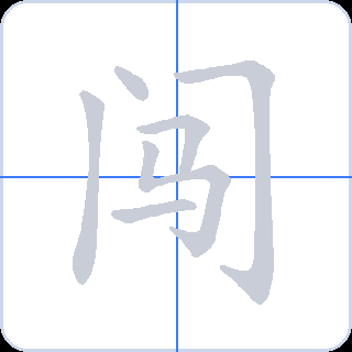 闯 획순