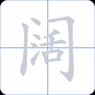 阔 획순