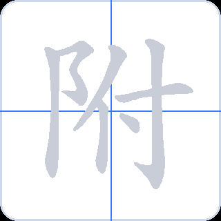 附 획순