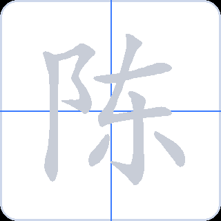 陈 획순