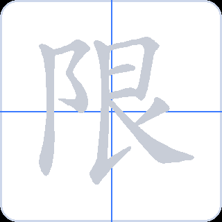 限 획순