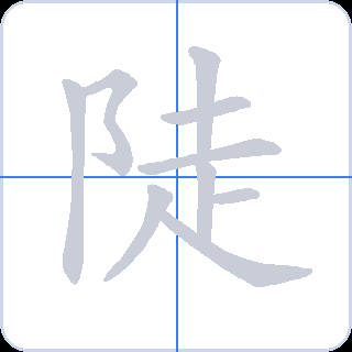 陡 획순