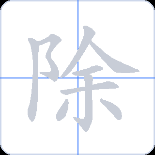 除 획순