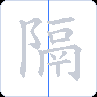 隔 획순