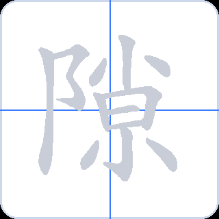 隙 획순