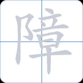 障 획순