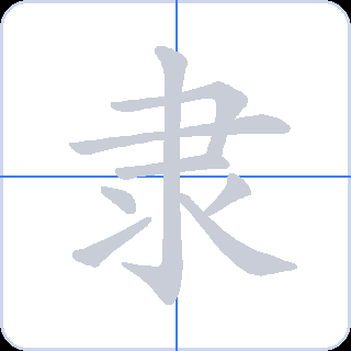 隶 획순