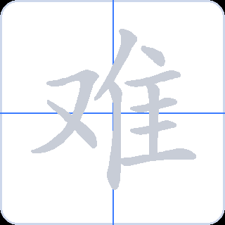 难 획순