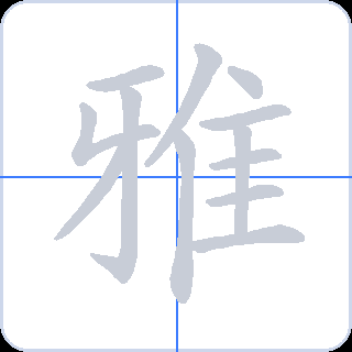 雅 획순
