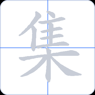 集 획순