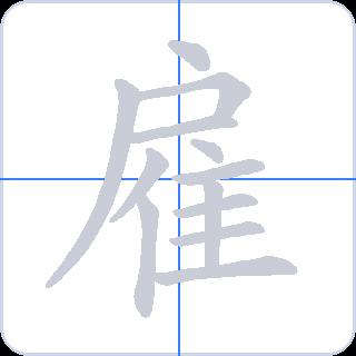 雇 획순