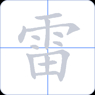 雷 획순