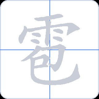 雹 획순