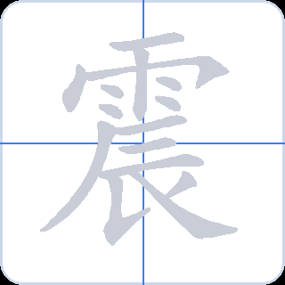 震 획순
