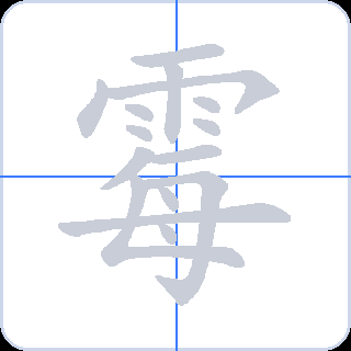 霉 획순