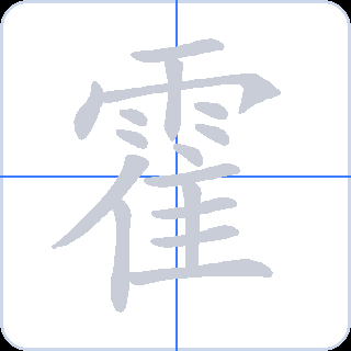 霍 획순