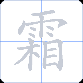 霜 획순