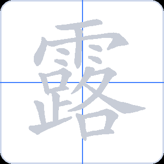 露 획순