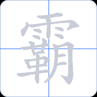 霸 획순