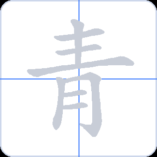 青 획순