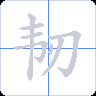 韧 획순