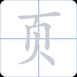 页 획순