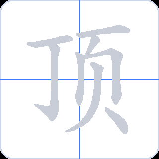 顶 획순