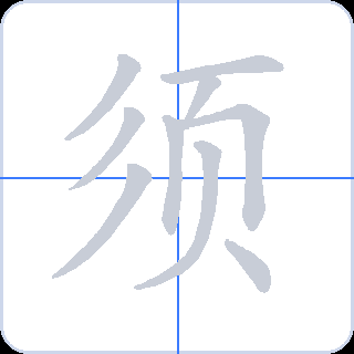须 획순