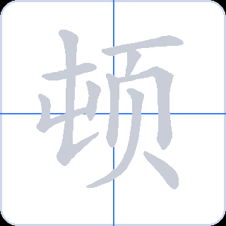 顿 획순