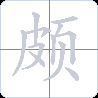 颇 획순