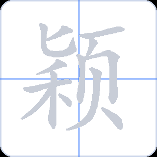 颖 획순