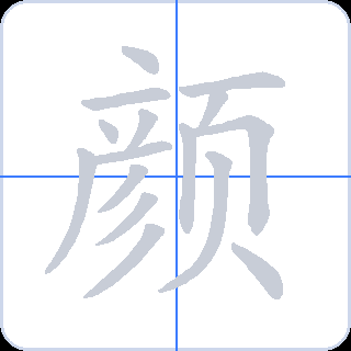 颜 획순