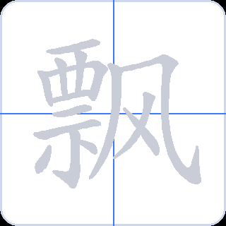 飘 획순