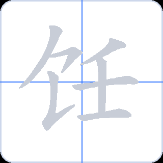饪 획순