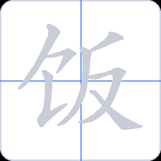饭 획순