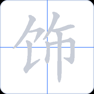 饰 획순