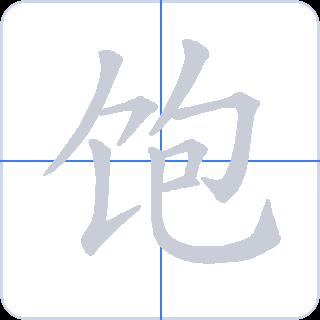 饱 획순