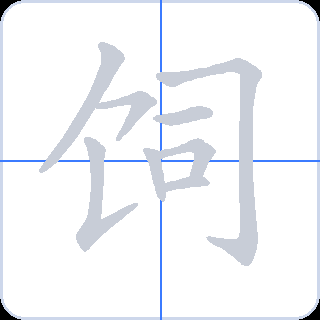饲 획순