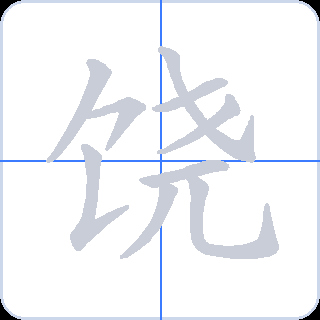 饶 획순