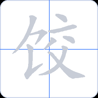 饺 획순
