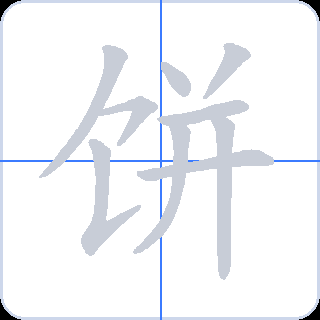 饼 획순