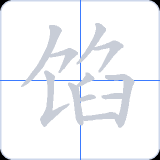 馅 획순