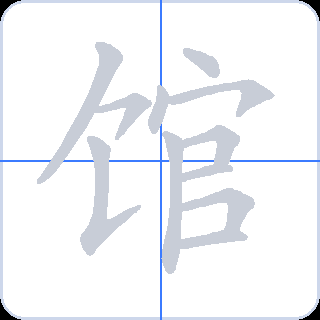 馆 획순