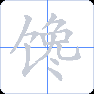 馋 획순