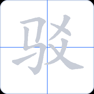 驳 획순