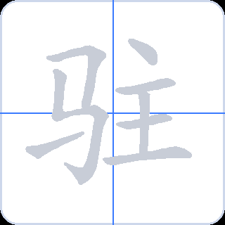 驻 획순