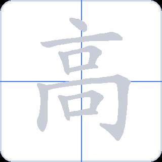 高 획순